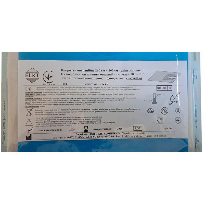 Покриття операційне 260 см х 160 см - універсальне, з U-подібним адгез. опер. полем 70 см х 7 см та поглин. зоною, лам. спанбонд 45 г/м2, стерильно, Бренд ELKT